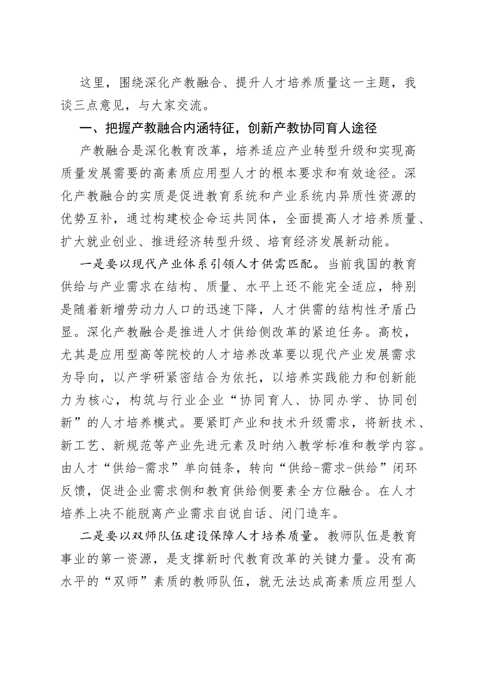 高等教育学会会长在产教融合发展大会上的致辞_第2页