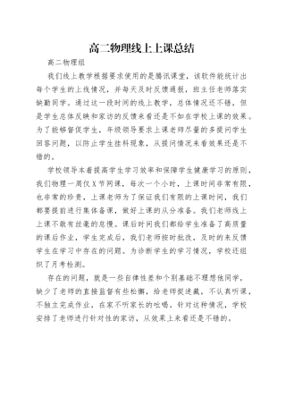 高二物理线上上课总结