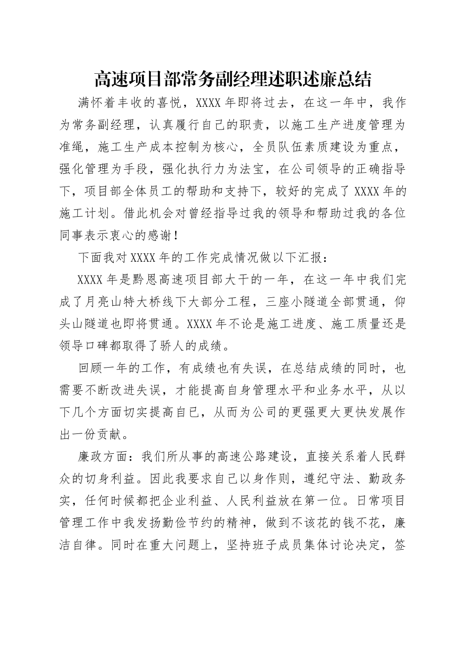 高速项目部常务副经理述职述廉总结_第1页