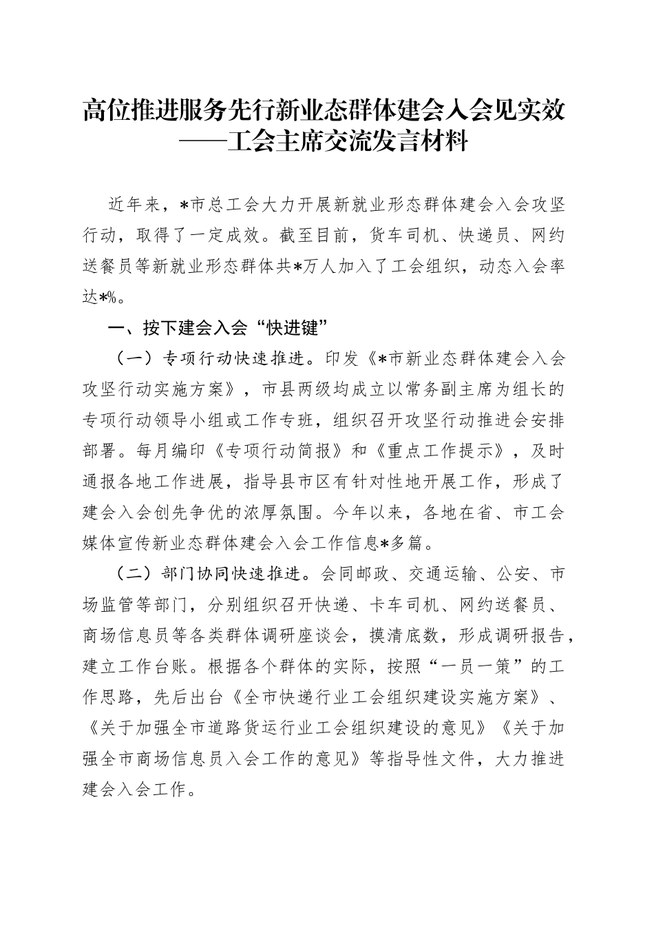 高位推进服务先行新业态群体建会入会见实效——工会主席交流发言材料_第1页