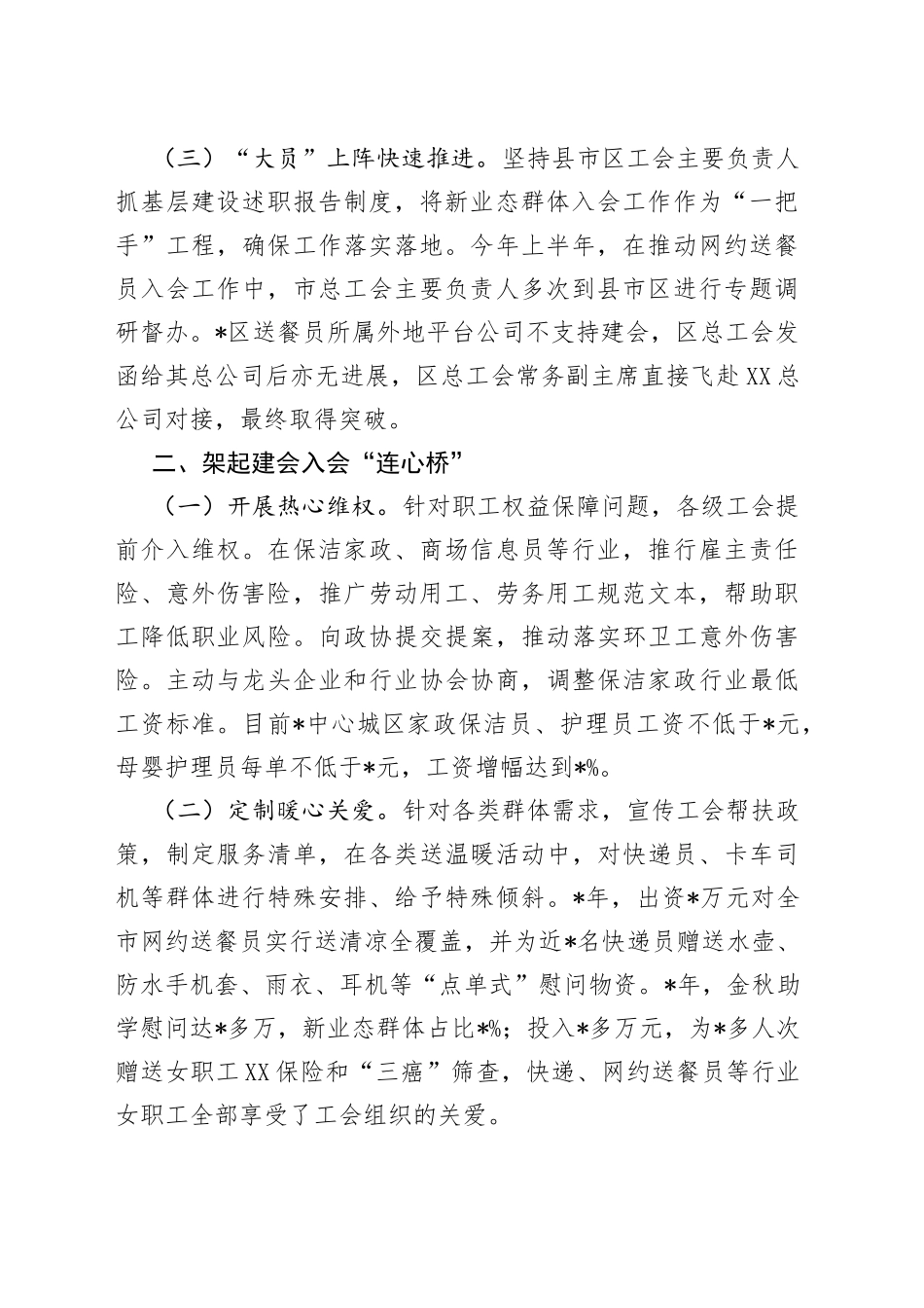 高位推进服务先行新业态群体建会入会见实效——工会主席交流发言材料_第2页