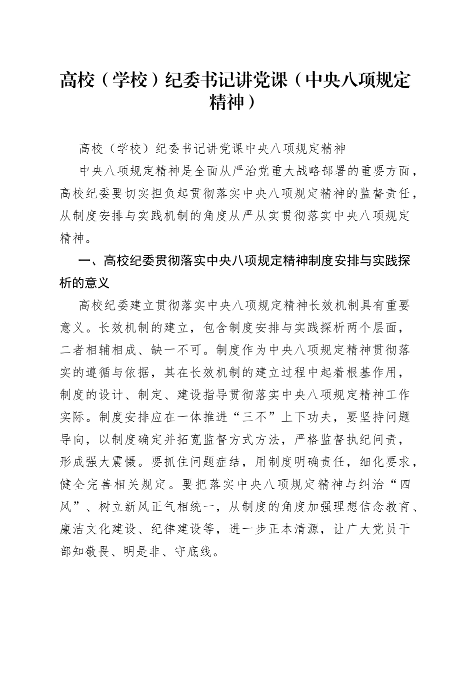 高校（学校）纪委书记讲党课（中央八项规定精神）_第1页
