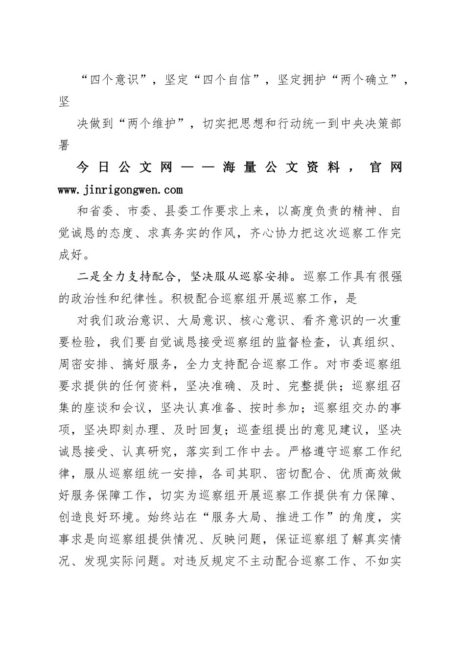 在市委第巡察组巡察某镇工作动员会上的表态发言9_1_第2页