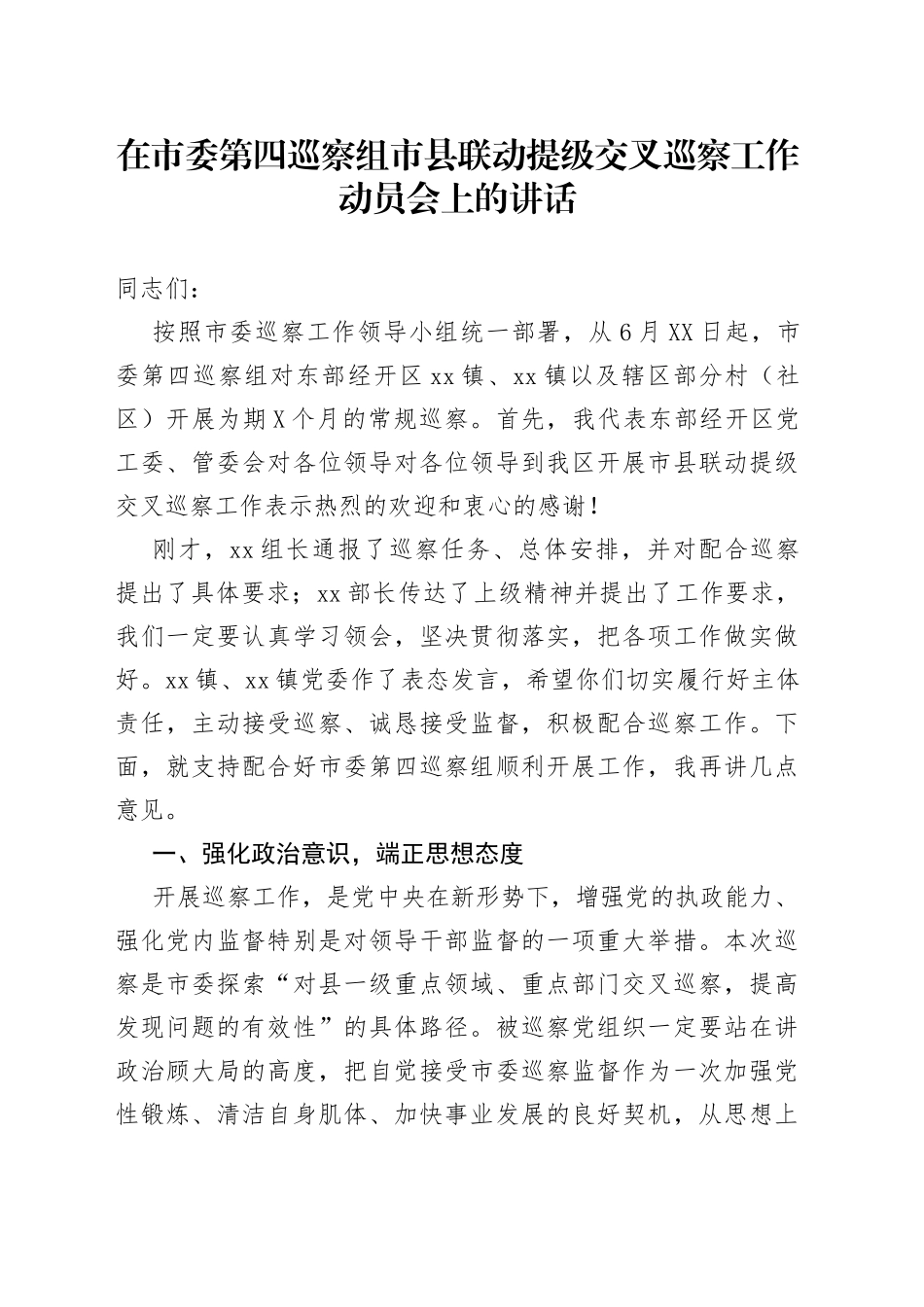 在市委第四巡察组市县联动提级交叉巡察工作动员会上的讲话7_第1页