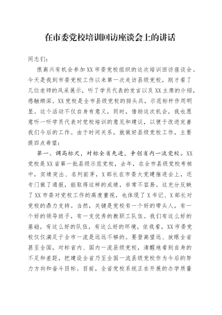 在市委党校培训回访座谈会上的讲话