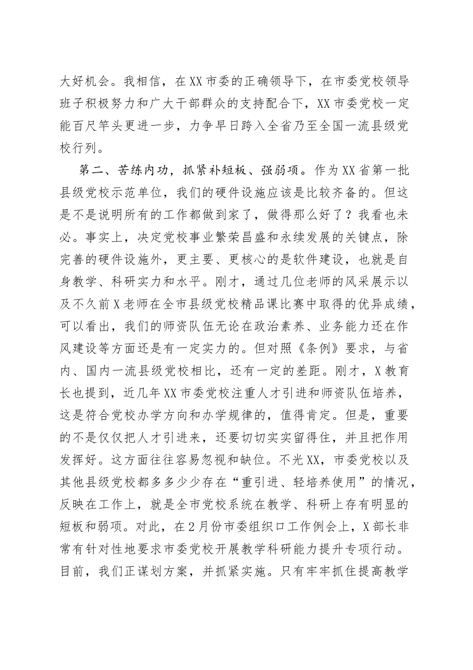 在市委党校培训回访座谈会上的讲话（1）_第2页