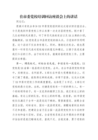 在市委党校培训回访座谈会上的讲话（1）