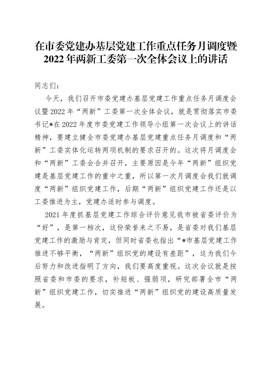 在市委党建办基层党建工作重点任务月调度暨2022年两新工委第一次全体会议上的讲话05_第1页