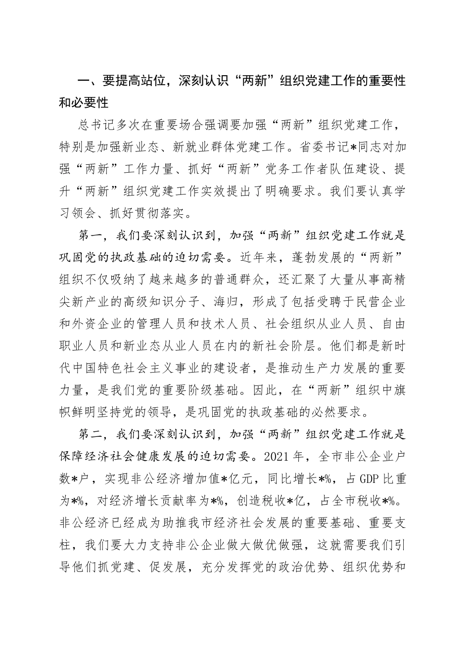 在市委党建办基层党建工作重点任务月调度暨2022年两新工委第一次全体会议上的讲话_第2页