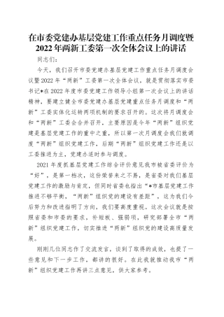 在市委党建办基层党建工作重点任务月调度暨2022年两新工委第一次全体会议上的讲话
