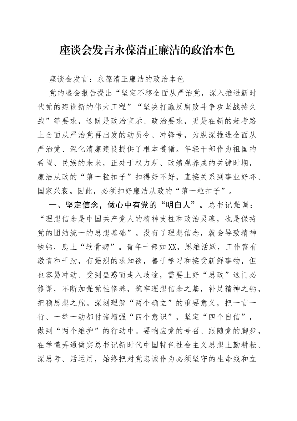 座谈会发言永葆清正廉洁的政治本色_第1页
