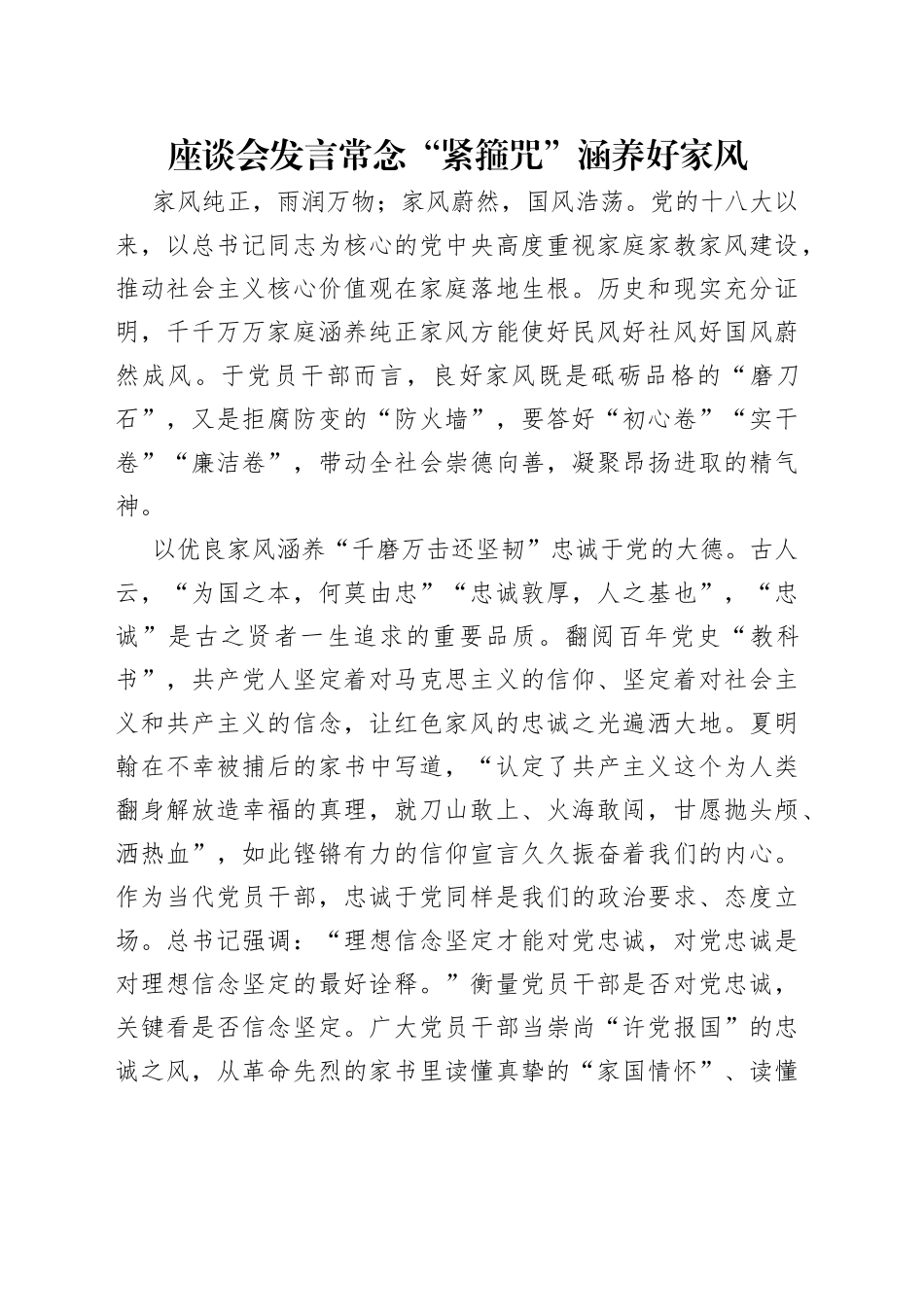 座谈会发言常念“紧箍咒”涵养好家风_第1页