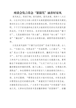 座谈会发言常念“紧箍咒”涵养好家风