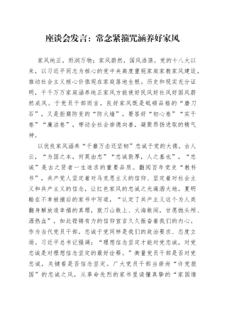 座谈会发言：常念紧箍咒涵养好家风