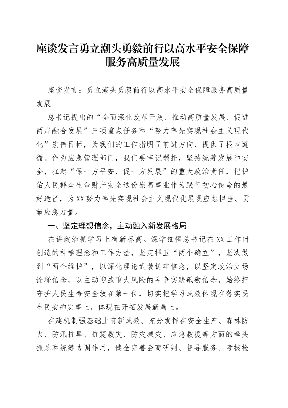 座谈发言勇立潮头勇毅前行以高水平安全保障服务高质量发展_第1页