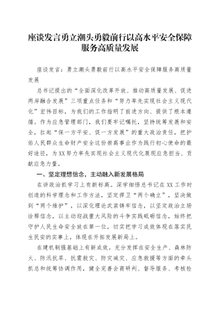 座谈发言勇立潮头勇毅前行以高水平安全保障服务高质量发展