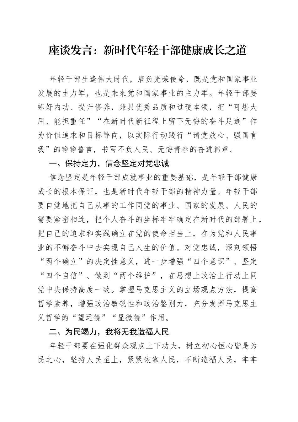 座谈发言：新时代年轻干部健康成长之道_第1页
