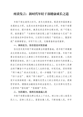 座谈发言：新时代年轻干部健康成长之道