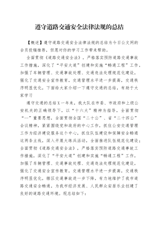 遵守道路交通安全法律法规的总结