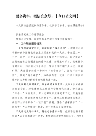 最新抓基层党建工作述职报告