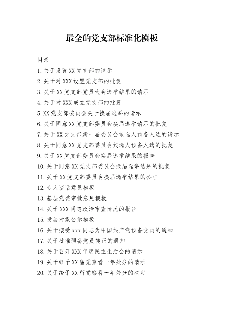 最全的党支部标准化模板_第1页
