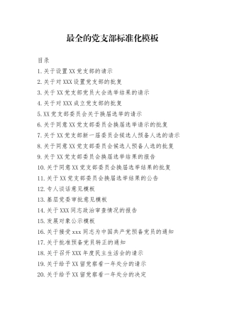 最全的党支部标准化模板