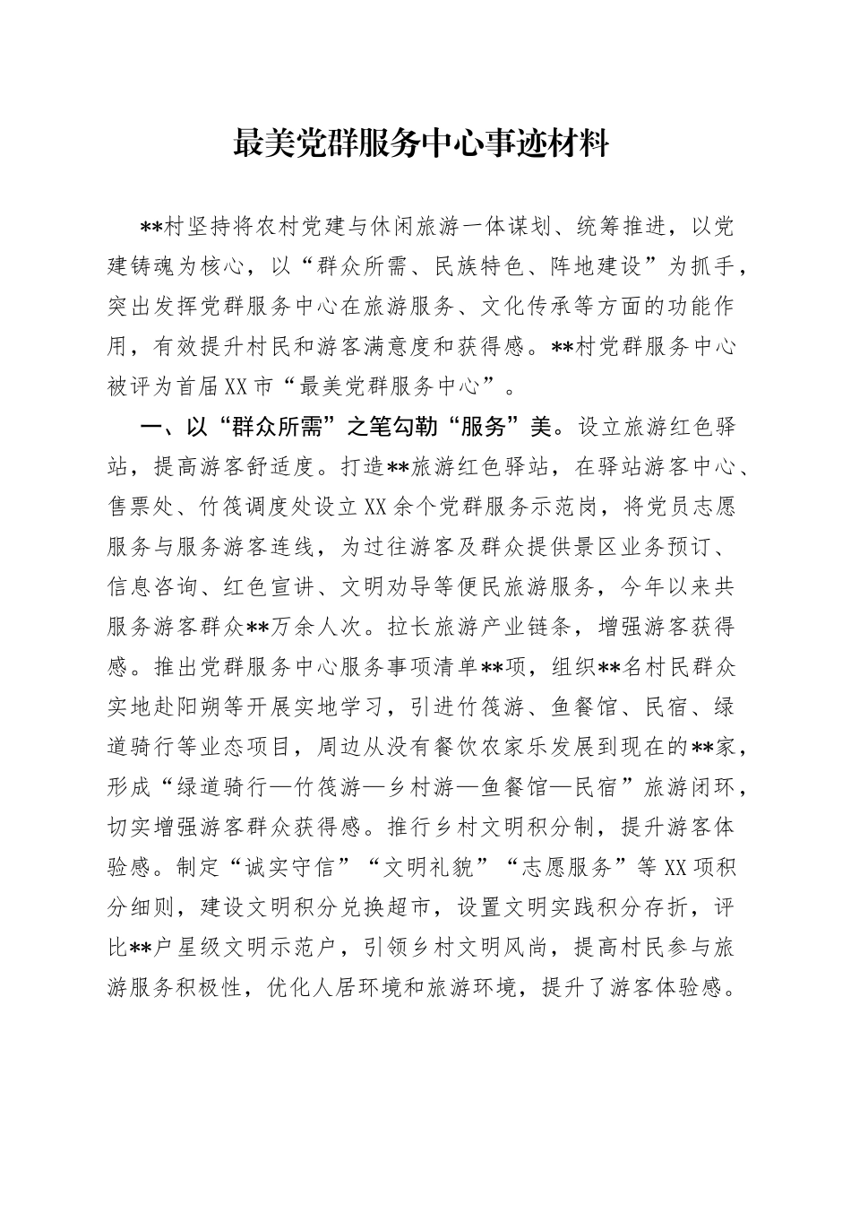 最美党群服务中心事迹材料79_第1页