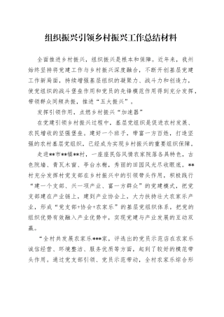 组织振兴引领乡村振兴工作总结材料