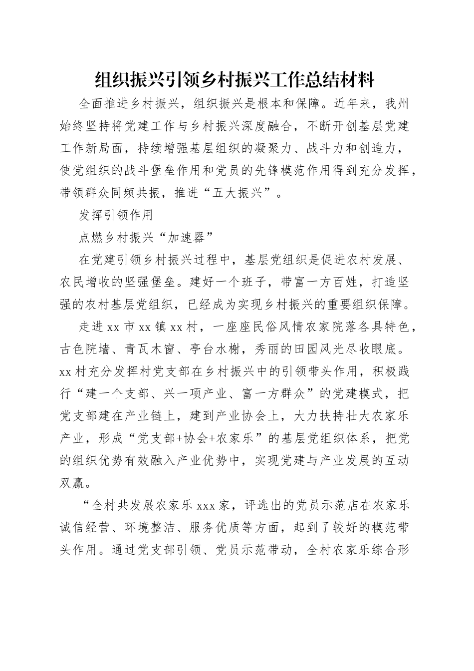 组织振兴引领乡村振兴工作总结材料（1）_第1页