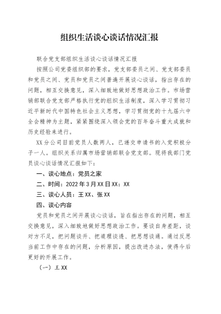 组织生活谈心谈话情况汇报