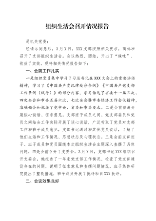 组织生活会召开情况报告