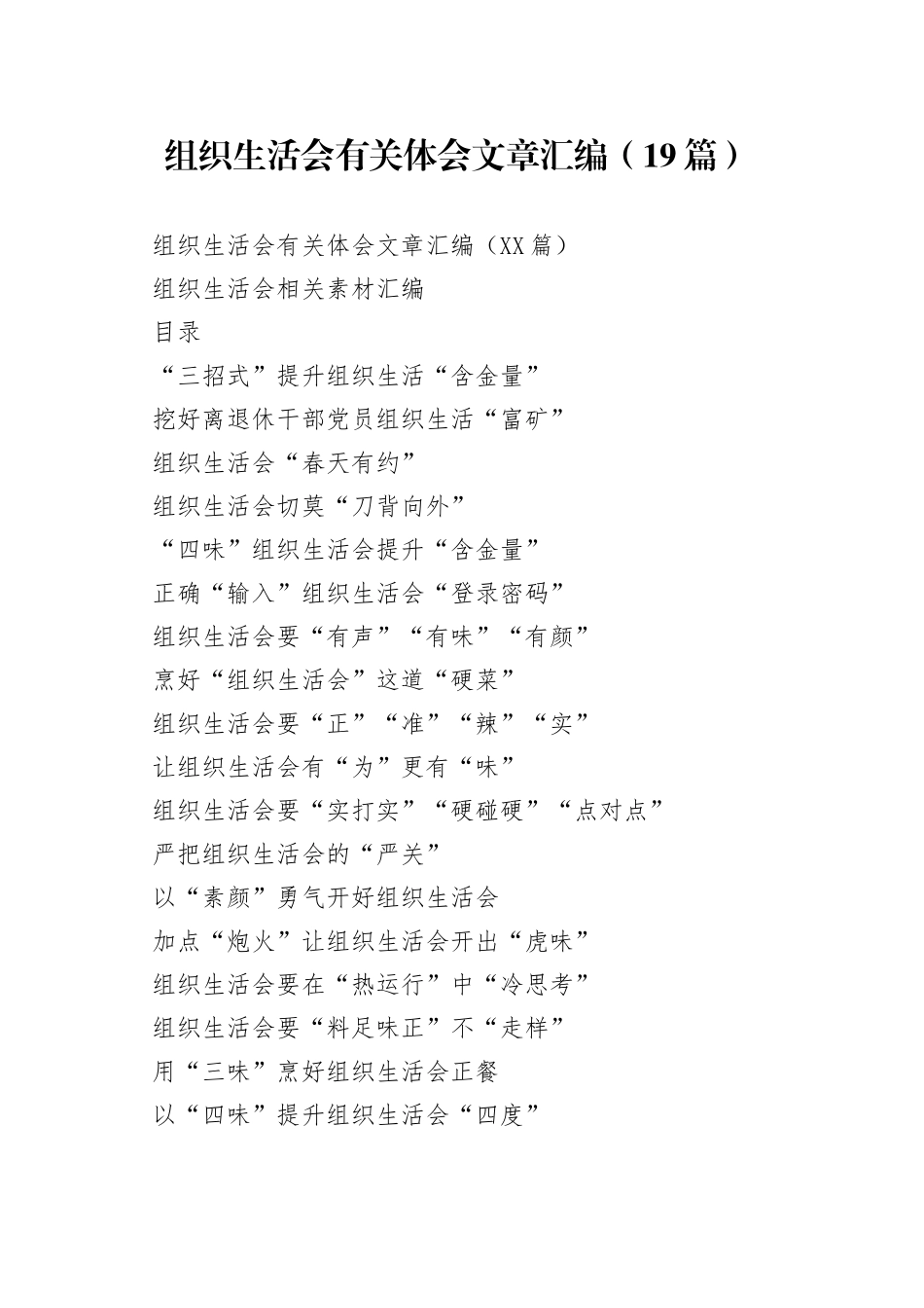 组织生活会有关体会文章汇编（19篇）_第1页