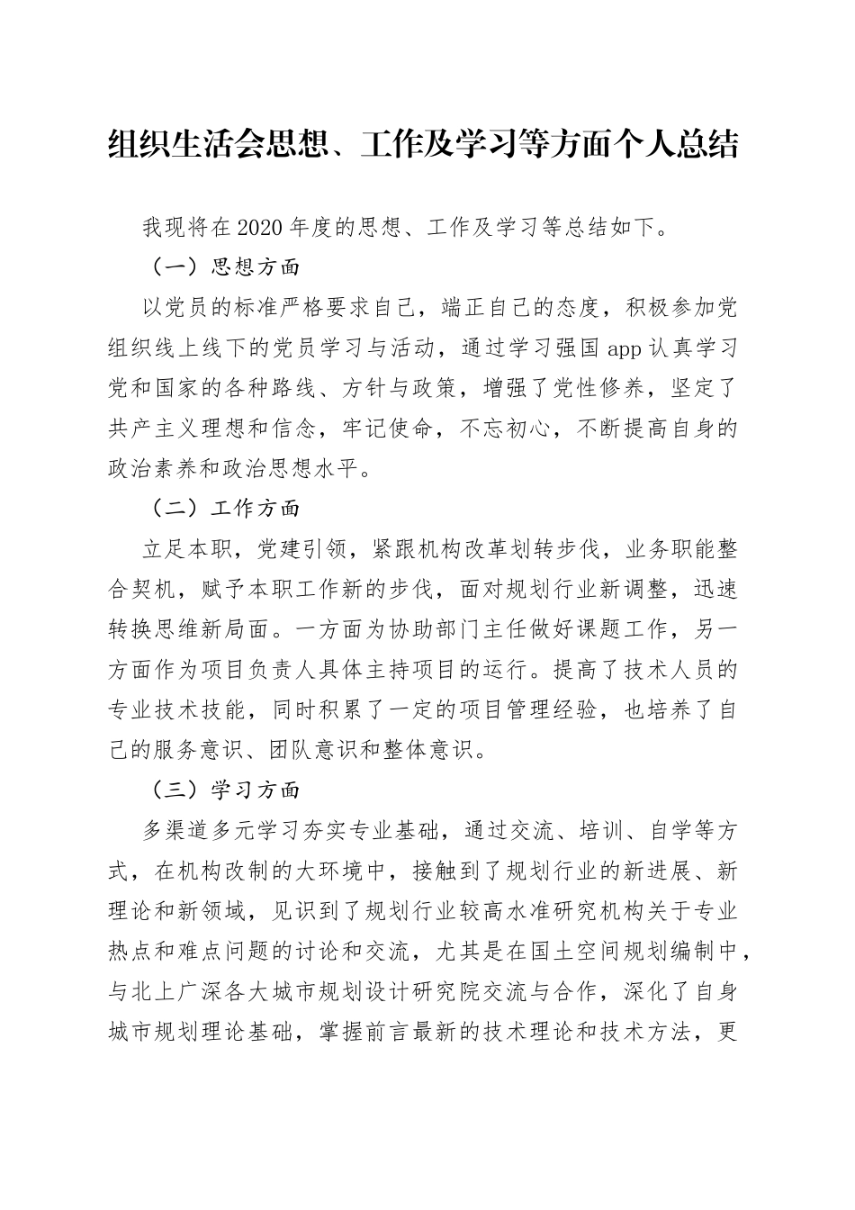 组织生活会思想、工作及学习等方面个人总结_第1页