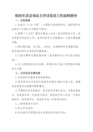 组织生活会及民主评议党员工作流程指导