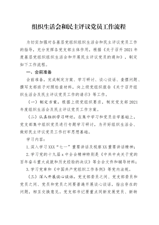 组织生活会和民主评议党员工作流程