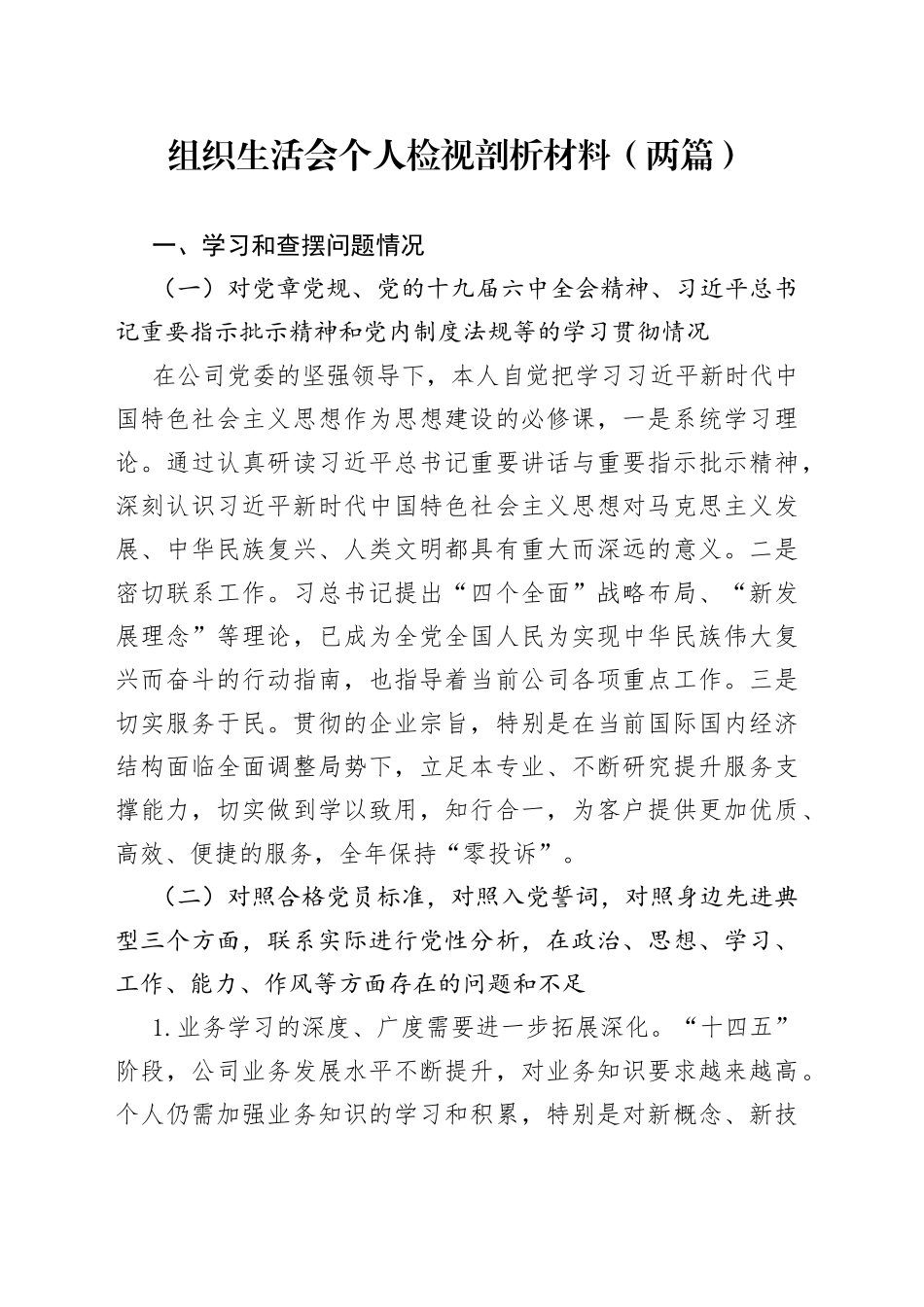 组织生活会个人检视剖析材料（两篇）_第1页