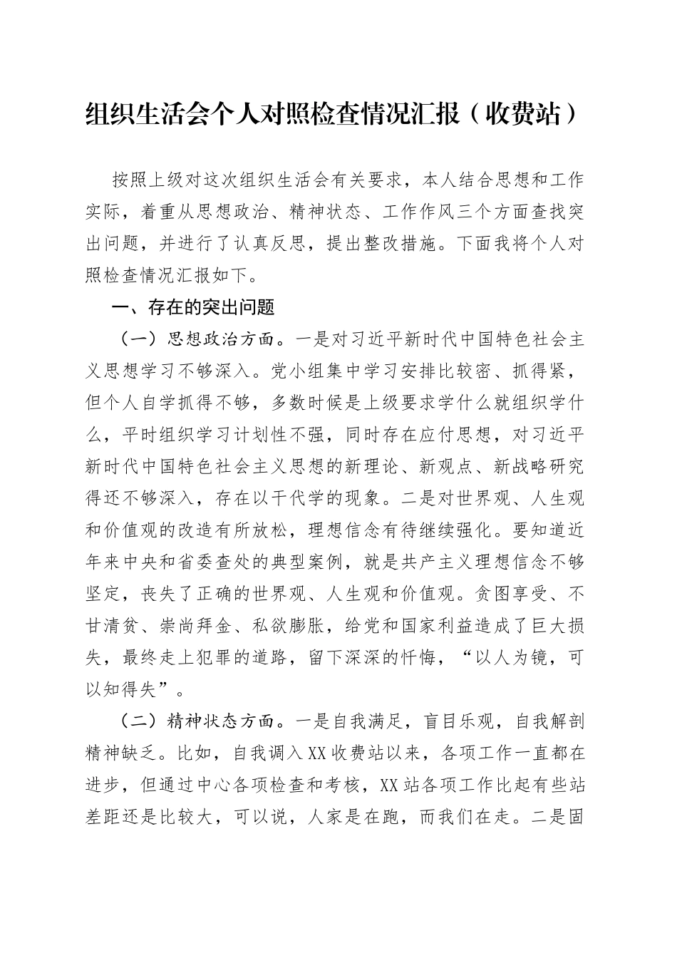 组织生活会个人对照检查情况汇报（收费站）_第1页