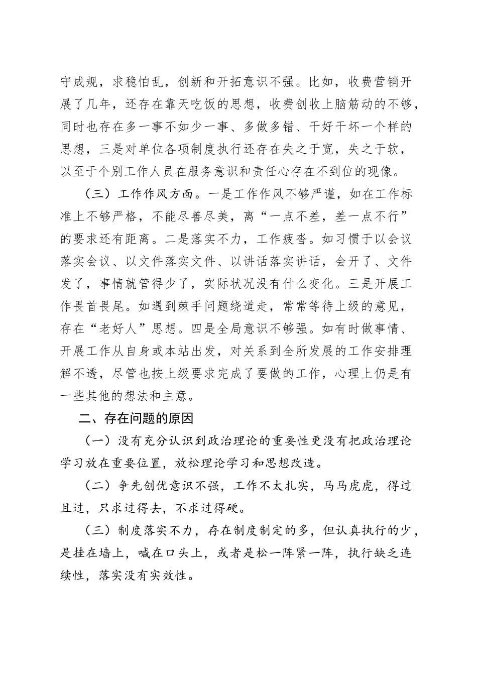 组织生活会个人对照检查情况汇报（收费站）_第2页