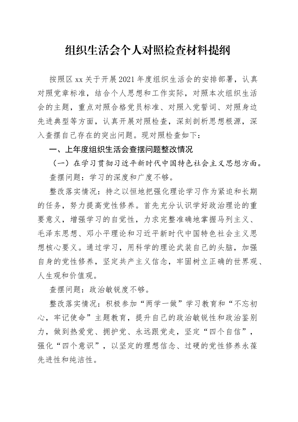 组织生活会个人对照检查材料提纲_第1页