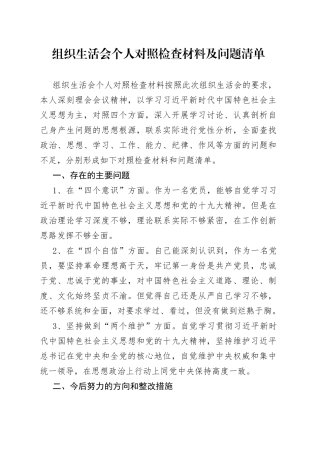 组织生活会个人对照检查材料及问题清单