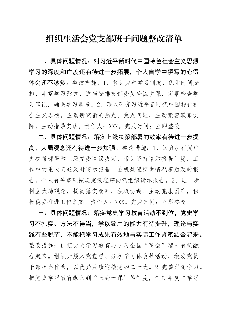 组织生活会党支部班子问题整改清单_第1页