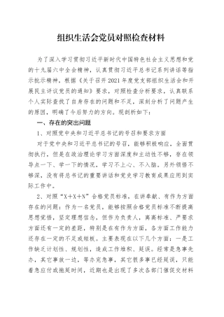 组织生活会党员对照检查材料