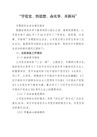 组织生活会报告