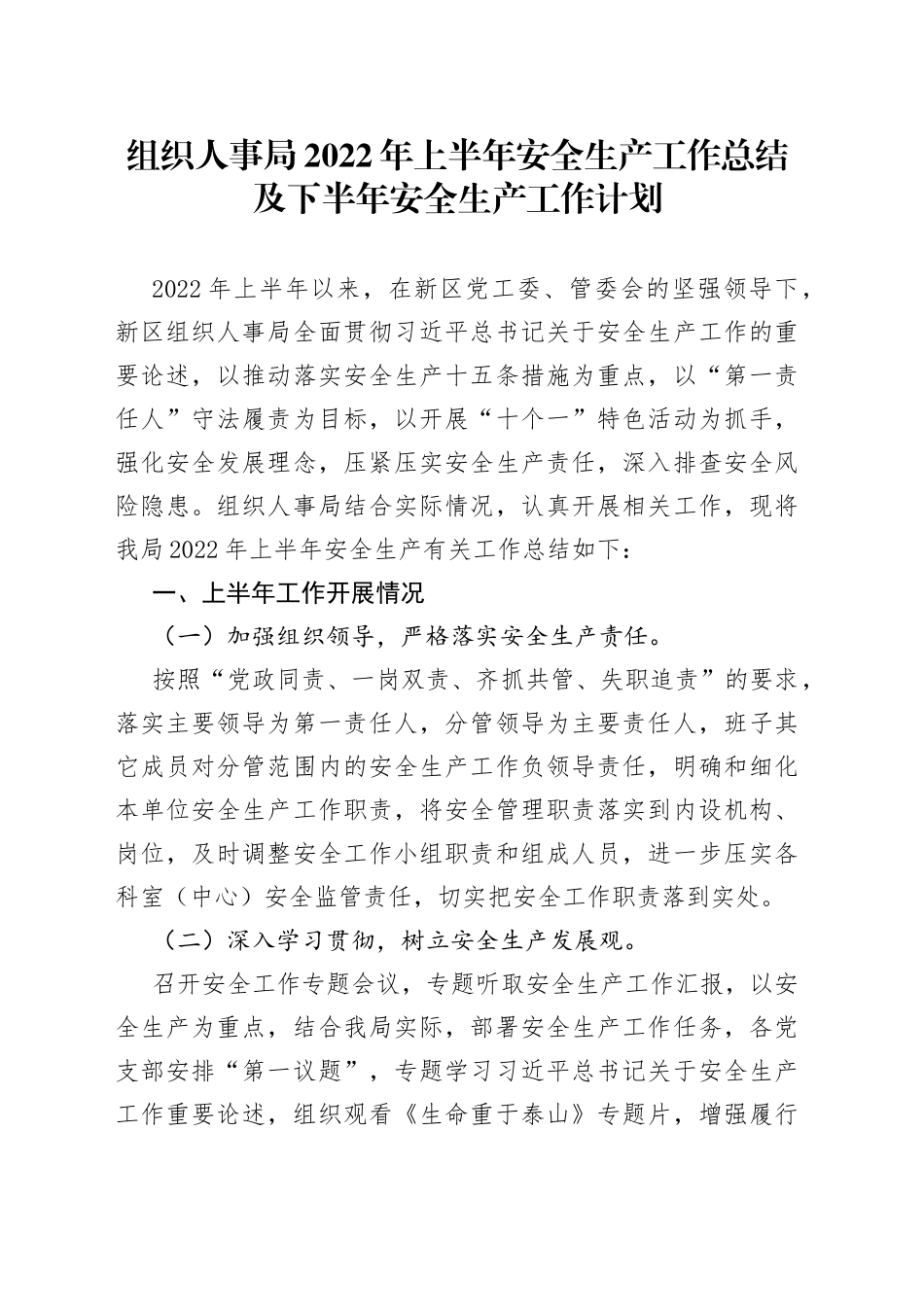 组织人事局2022年上半年安全生产工作总结及下半年安全生产工作计划3_第1页