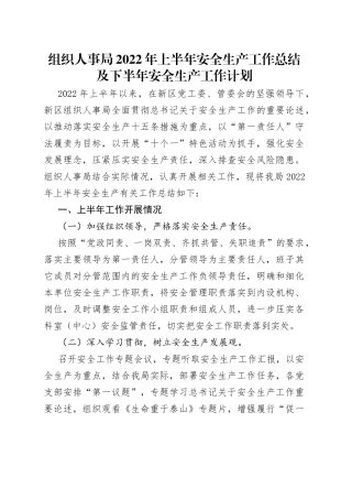 组织人事局2022年上半年安全生产工作总结及下半年安全生产工作计划