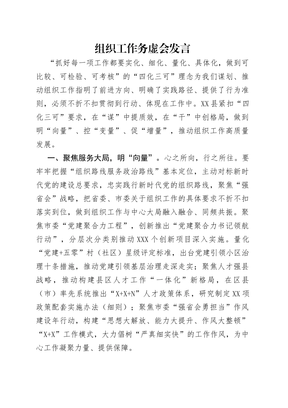 组织工作务虚会发言_第1页