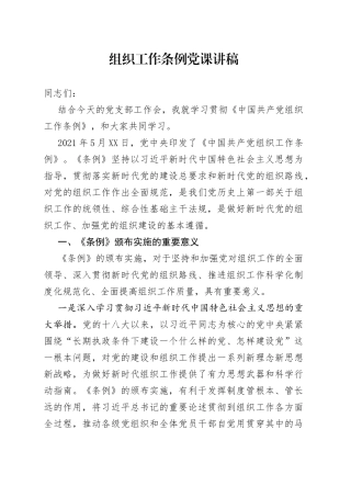 组织工作条例党课讲稿
