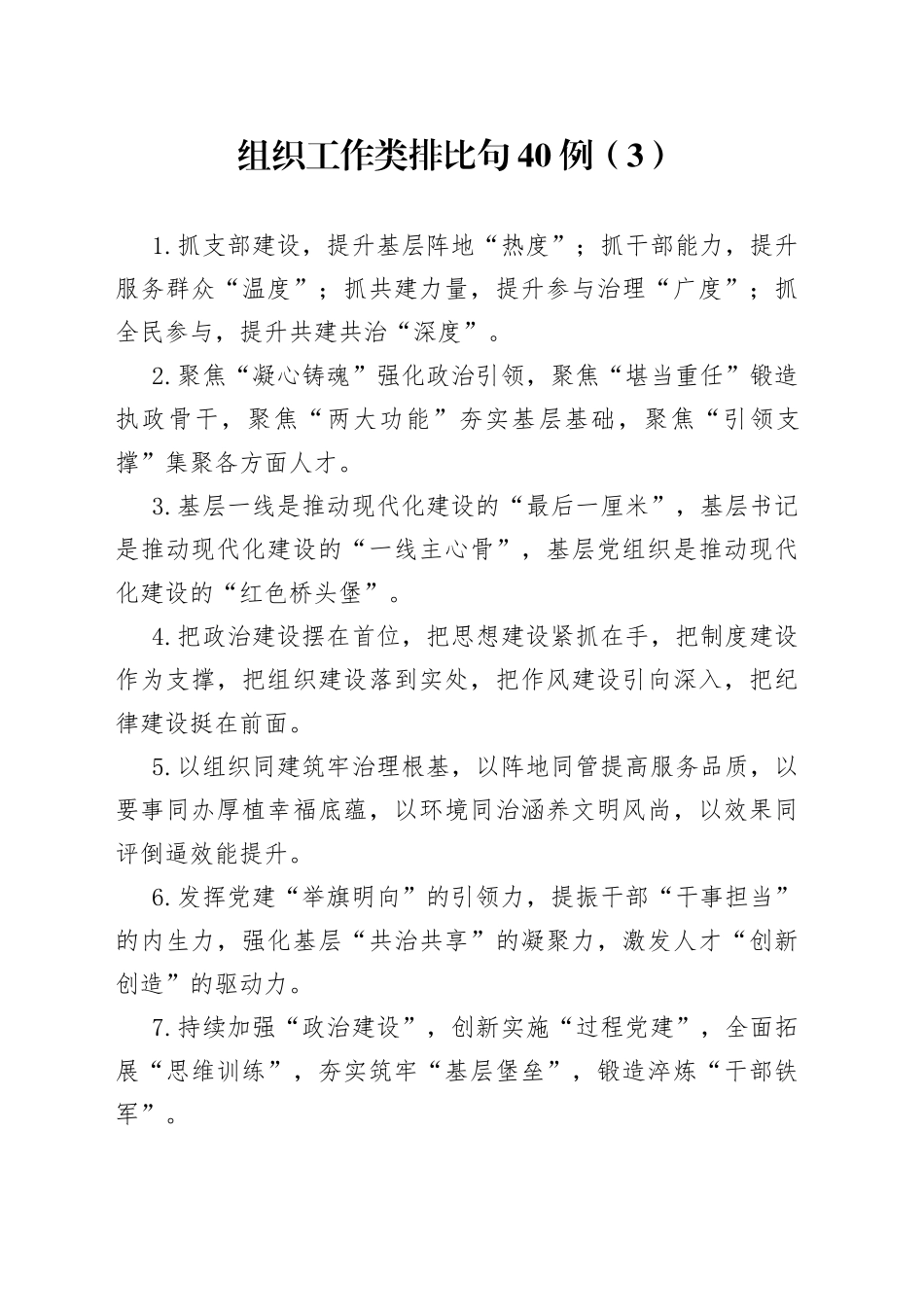 组织工作类排比句40例_第1页