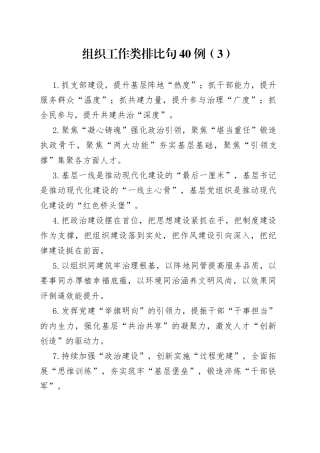 组织工作类排比句40例