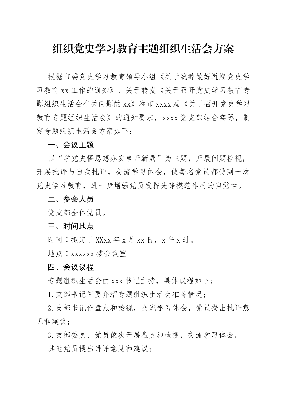 组织党史学习教育主题组织生活会方案_第1页